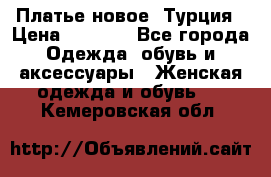 Платье новое. Турция › Цена ­ 2 000 - Все города Одежда, обувь и аксессуары » Женская одежда и обувь   . Кемеровская обл.